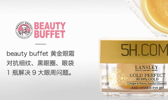 泰國(guó)beauty buffet黃金眼霜怎么樣？