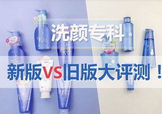 資生堂洗顏?？菩掳婧团f版有什么區(qū)別?