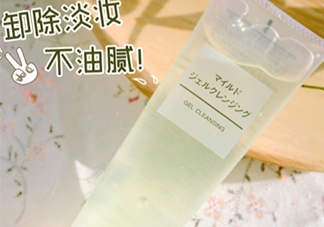 無印良品卸妝啫喱怎么用？無印良品卸妝啫喱要乳化嗎