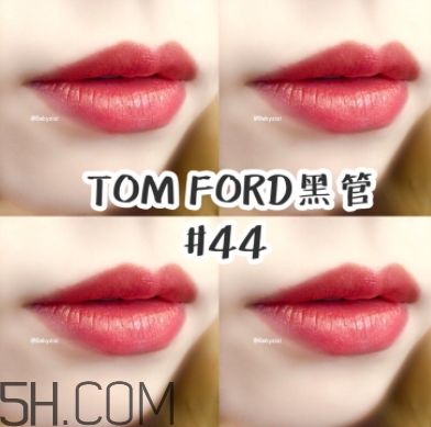 tf口紅44好看嗎？tom ford口紅44號試色