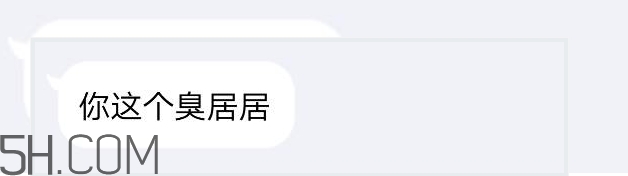 你個臭居居什么意思？你個臭居居表情包