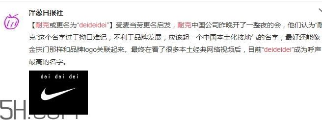 耐克改名deideidei是真的嗎？耐克為什么改名為deideidei