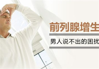 前列腺增生能過性生活嗎？前列腺增生會影響性功能嗎？