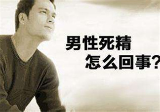死精癥是怎么引起的？死精癥有治好的嗎？