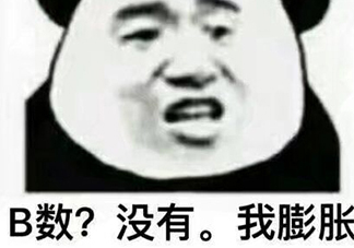 b數(shù)沒(méi)有我膨脹什么意思？b數(shù)沒(méi)有我膨脹表情包