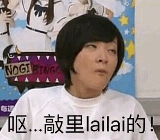 敲里lailai是什么意思？敲里lailai表情包無(wú)水印