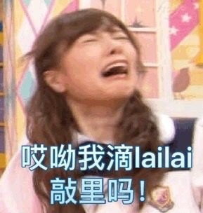 敲里lailai是什么意思？敲里lailai表情包無(wú)水印