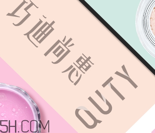 巧迪尚惠怎么樣？巧迪尚惠化妝品好用嗎？