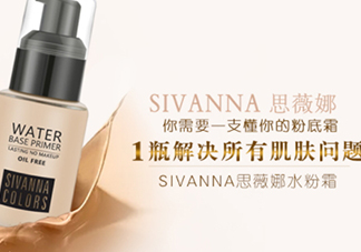 sivanna思薇娜水粉霜怎么用？