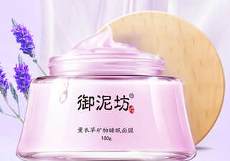 御泥坊薰衣草面膜怎么樣？御泥坊薰衣草面膜好用嗎？