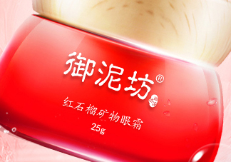 御泥坊紅石榴眼霜怎么樣？御泥坊紅石榴眼霜好用嗎？