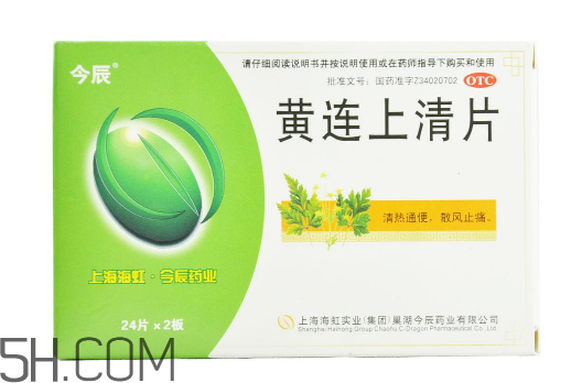 黃連上清片是消炎藥嗎？黃連上清片是中成藥嗎？
