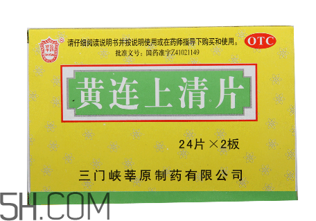黃連上清片是什么藥？黃連上清片是感冒藥嗎？