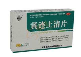 黃連上清片能治痘痘嗎？黃連上清片能治牙疼嗎？