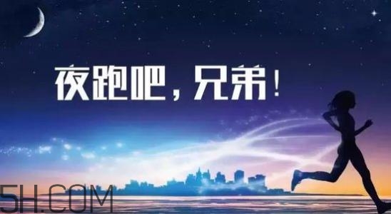 冬天夜跑的最佳時間是什么時候？冬天夜跑的最佳時間段是什么？