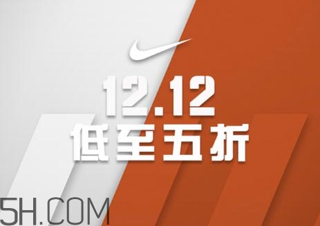 耐克雙十二有活動(dòng)嗎？耐克雙12打幾折？