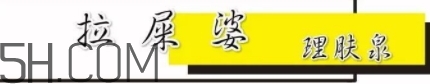 拉屎婆是什么牌子？理膚泉為什么叫拉屎婆？