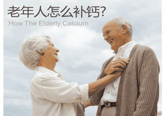 老人缺鈣有什么害處？老人如何補(bǔ)鈣？
