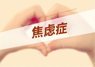 焦慮癥是心理作用嗎？什么性格的人會得焦慮癥？
