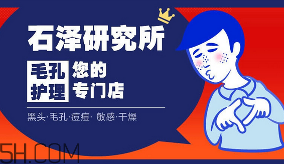 石澤研究所洗面奶價格多少錢？石澤研究所品牌系列介紹