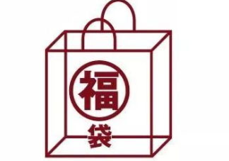 無(wú)印良品2018福袋多少錢_福袋內(nèi)容及預(yù)約時(shí)間