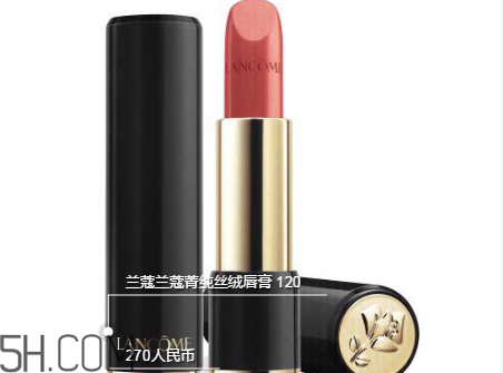 蘭蔻120口紅多少錢一支？人手一支的女神色