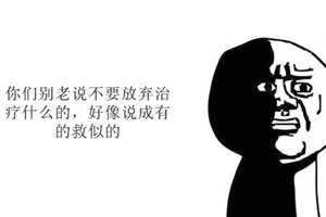 慢性病最忌諱的是什么？那就是放棄治療
