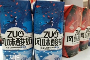 zuo酸奶有幾種口味？哪種好喝？