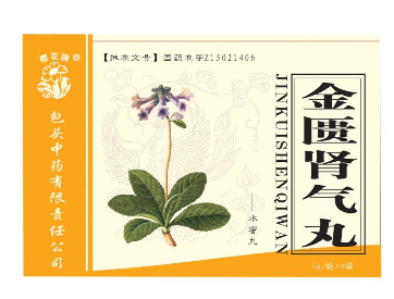 金匱腎氣丸胃寒能吃嗎？陽(yáng)虛體質(zhì)適合吃金匱腎氣丸