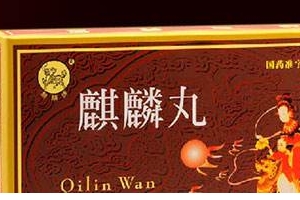 麒麟丸是促排卵藥嗎？麒麟丸有助孕功能