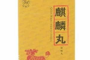 麒麟丸是自費(fèi)藥嗎？麒麟丸不可報(bào)銷