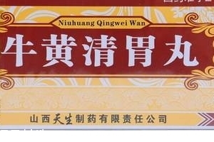 牛黃清胃丸多少錢一盒？牛黃清胃丸價廉物美