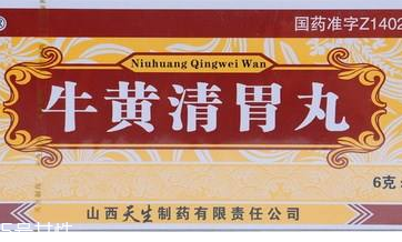 牛黃清胃丸一般吃幾盒？因人而異
