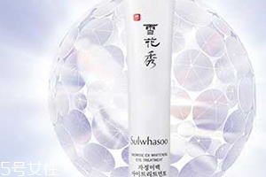 雅詩蘭黛和雪花秀眼霜哪個(gè)好？