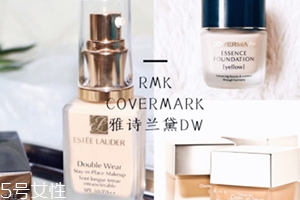 雅詩蘭黛粉底液和rmk粉底液哪個好？