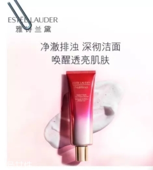 雅詩蘭黛洗面奶哪款好？