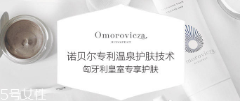 Omorovicza明星產(chǎn)品有哪些？4大皇室御用產(chǎn)品