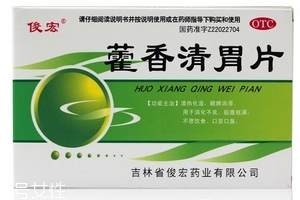 藿香清胃片怎么樣？療效好值得購買
