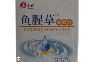 魚腥草滴眼液多少錢？18元就可買到