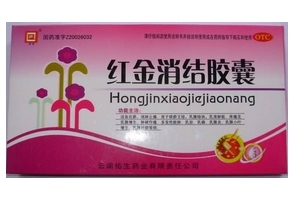 紅金消結(jié)膠囊多少錢一盒？38元左右