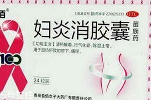 婦炎消膠囊多少錢一盒？38元左右