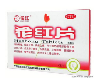 花紅片治療宮頸糜爛嗎？有一定控制作用
