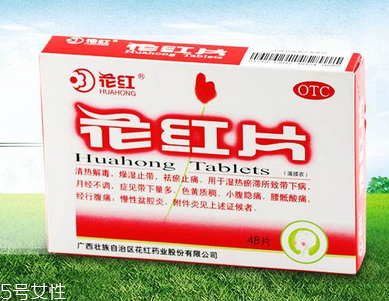 花紅片治盆腔積液嗎？要看具體情況