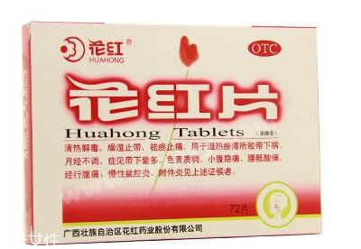花紅片能治盆腔炎嗎？效果還不錯(cuò)