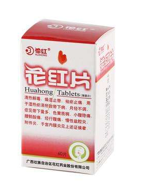 花紅片能治盆腔炎嗎？效果還不錯(cuò)