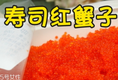 蟹籽孕婦可以吃嗎？蟹籽壽司也不可以