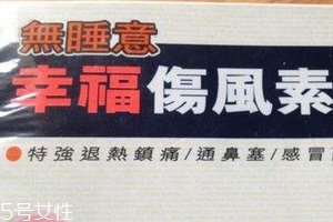 幸福傷風(fēng)感冒素保質(zhì)期 幸福傷風(fēng)感冒素能放多久？