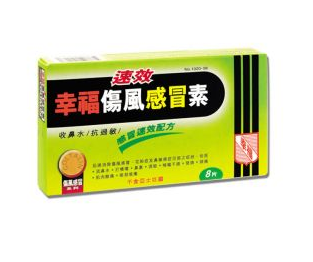 幸福傷風(fēng)感冒素保質(zhì)期 幸福傷風(fēng)感冒素能放多久？