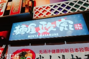 日本拉面好吃嗎？麺屋政宗測評