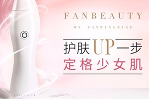 fanbeauty童顏機(jī)怎么樣？fanbeauty童顏機(jī)評(píng)測(cè)